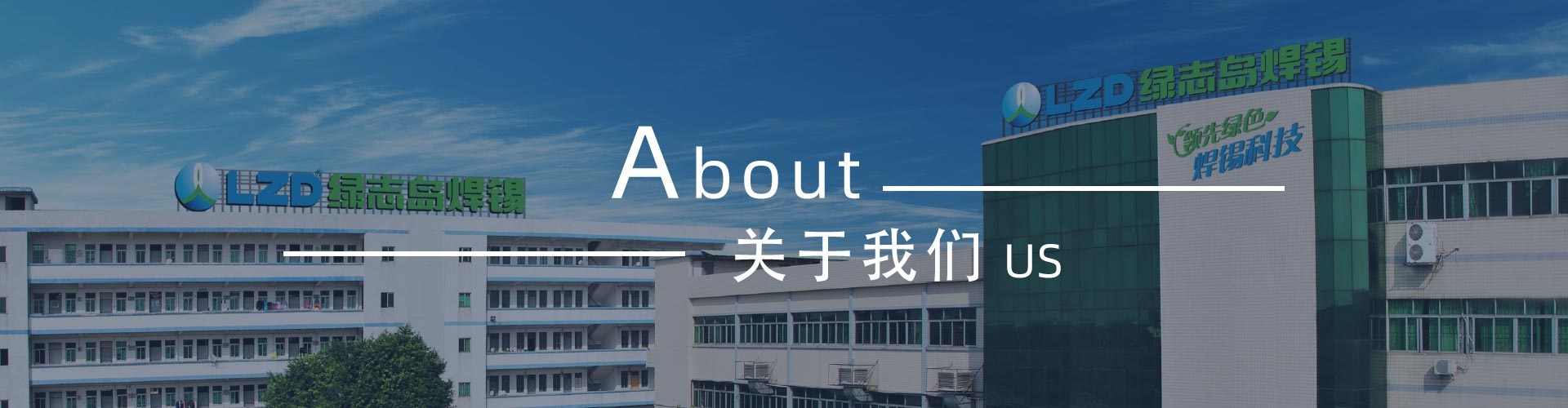 綠志島-錫膏、焊錫條、焊錫絲